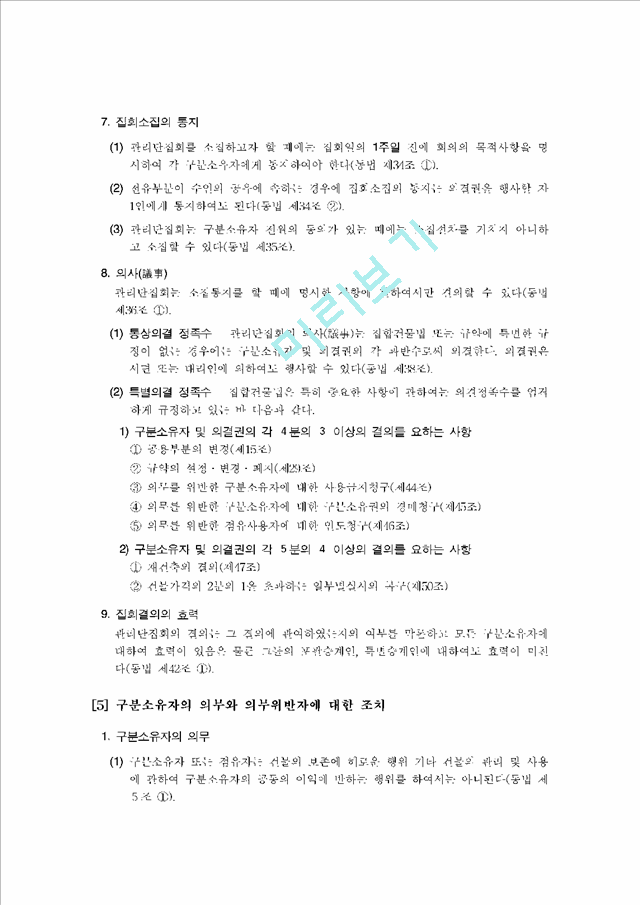 제6장 집합건물의 소유 및 관리에 관한 법률 설명 - 남양주 다산 구리 가평 부동산 변호사 4